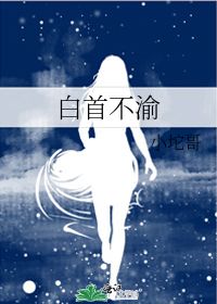 白首不渝gl楚有风，白首不渝百度网盘
