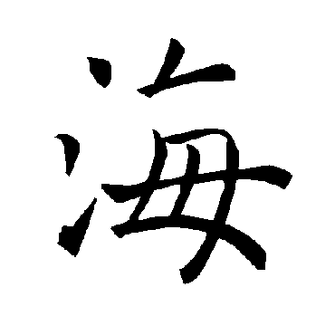 海字取名的寓意，海字取名