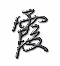 霞的笔画