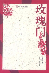 读了铁凝的《玫瑰门》,你觉得是好还是不好呢?