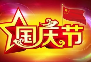 国庆节资料100字左右，国庆节资料50字左右