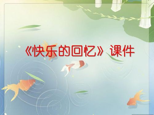 快乐的回忆美术画，快乐的回忆儿童画