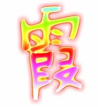 霞组词有哪些组词
