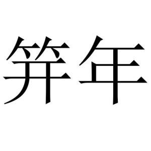 笄的拼音怎么读，箬的拼音