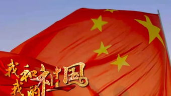我爱我的祖国串词