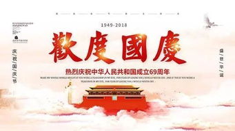 沁园春 国庆