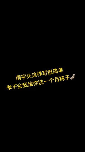 雨字成语，雨字头散字底念什么