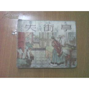 失街亭故事简介，失街亭京剧唱词