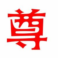 尊的组词有哪些