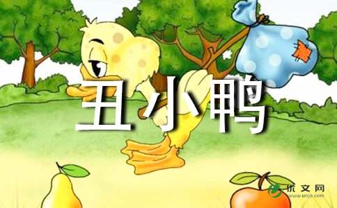 《丑小鸭》读后感