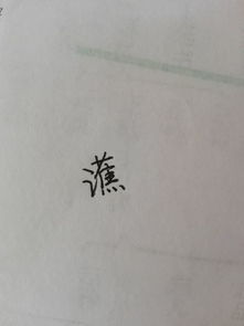 言字旁加渴的右边是什么字，言字旁一个渴的右边读什么