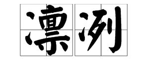 逆风凛冽的意思，大风凛冽的意思
