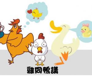 有鸭的成语有哪些成语?