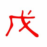 戊组词有什么怎么组词啊