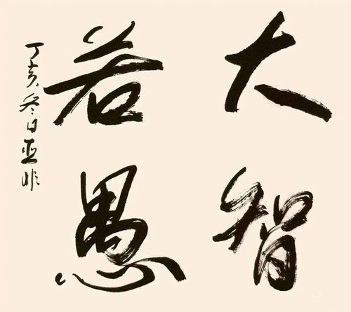大智若愚是什么意思?
