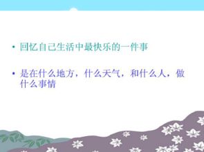 你的童年快乐的回忆是什么?