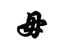 宁缺毋滥怎么读?