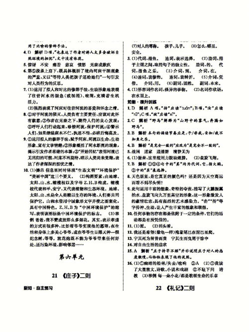 八年级下册语文课堂练习册b版第一单元专题答案