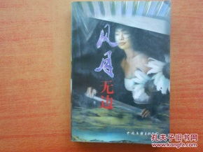 风月无边什么意思 风月无边解释