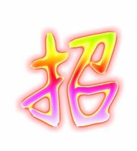 招字组词还有哪些?