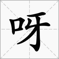 哎字组词二年级，哎字组词有哪些