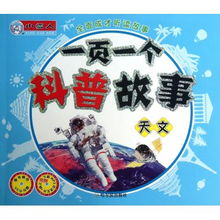 科普故事简短，科普故事书大全集