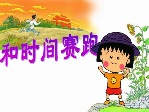 和时间赛跑是小学几年级的课文，和时间赛跑的人 李宗盛