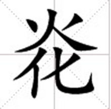 炛怎么读，炛兲什么意思