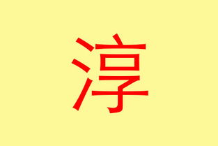 十一画汉字有哪些