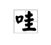 哇组词怎么组词
