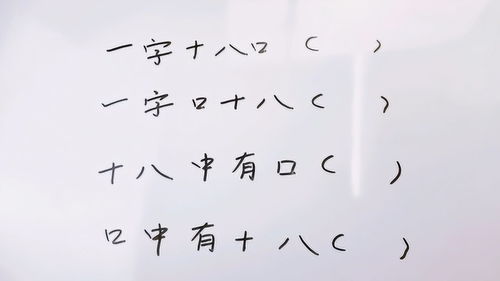 十八中有口打一字