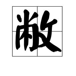 敝履，敝帚自珍的意思