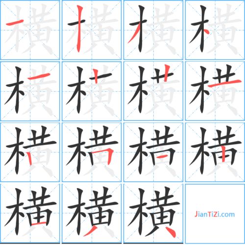 横字的笔顺