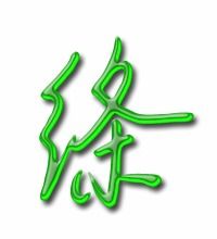 不的笔顺笔画，绦的笔顺和部首