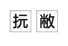 敝什么意思?近义词和反义词是什么?英文翻译是什么?