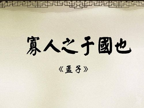 寡人之于国也,尽心焉耳矣翻译，寡人之于国也翻译注释
