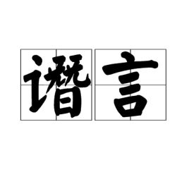 谮是什么意思