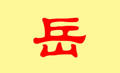 关于“岳”姓的历史和现状的研究报告