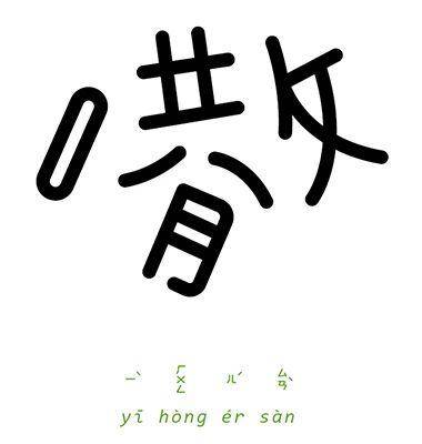 带“新”字的成语有哪些?