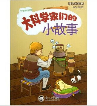 科学家的小故事有哪些?