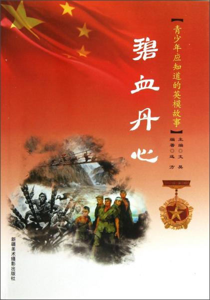 碧血丹心的意思是什么