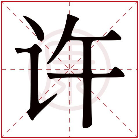 古文中许是什么意思?