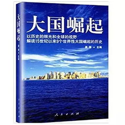 大国崛起图书内容图片高清版，大国崛起图书版著书的时代背景