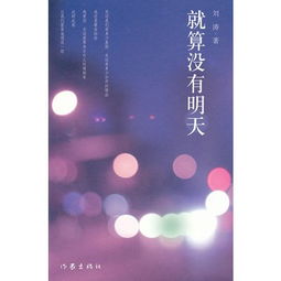 就算没有明天原唱，就算没有明天歌曲歌词
