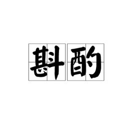 斟酌的意思