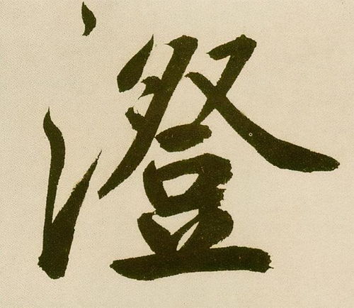 唤的意思解释，澄澈的意思