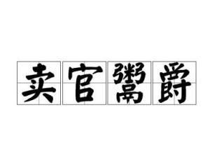 田里不鬻的拼音，鬻的拼音组词部首