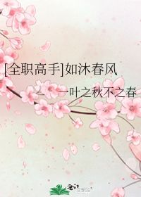 若临秋水,如沐春风什么意思，生活如沐春风什么意思