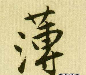 用薄雾的薄组词