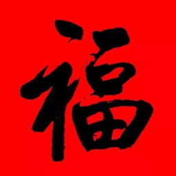福的繁体字，福的组词